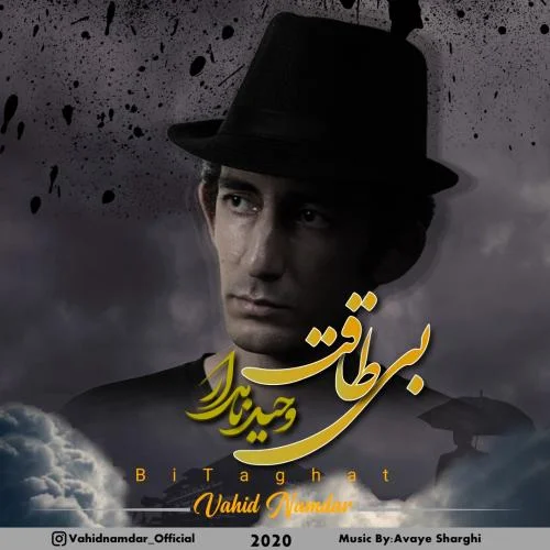 دانلود آهنگ وحید نامدار به نام بی طاقت